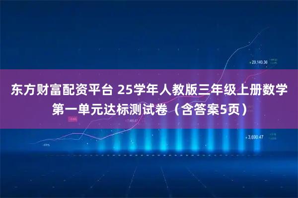 东方财富配资平台 25学年人教版三年级上册数学第一单元达标测试卷（含答案5页）