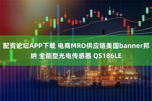 配资论坛APP下载 电商MRO供应链美国banner邦纳 全能型光电传感器 QS186LE