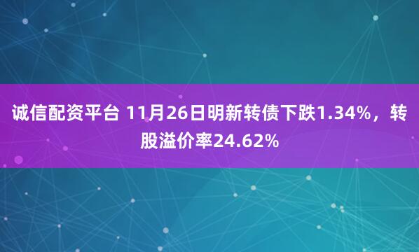 诚信配资平台 11月26日明新转债下跌1.34%，转股溢价率24.62%