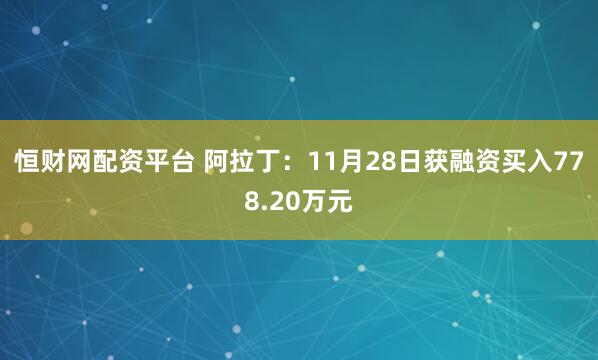恒财网配资平台 阿拉丁：11月28日获融资买入778.20万元