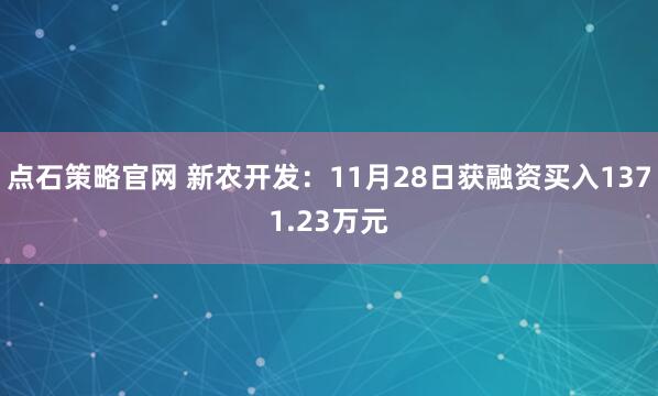 点石策略官网 新农开发：11月28日获融资买入1371.23万元
